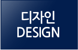 디자인/Design