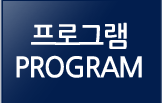 프로그램/Program