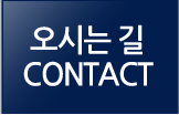 오시는 길 / contact